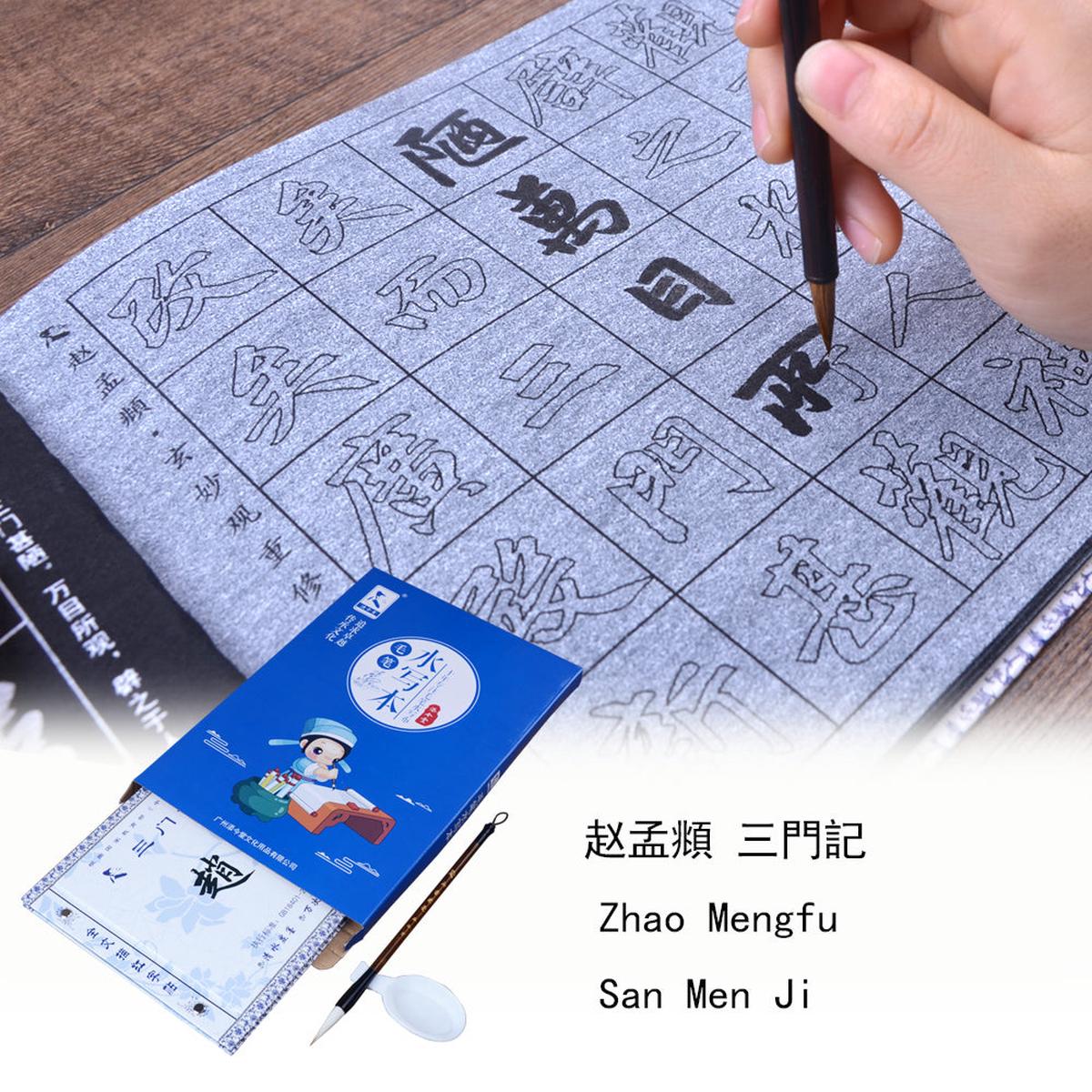 Zhao Mengfu  San Men Ji  Water Writing Book Set for Beginners